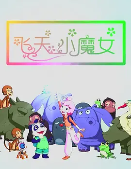 蛇蝎美人